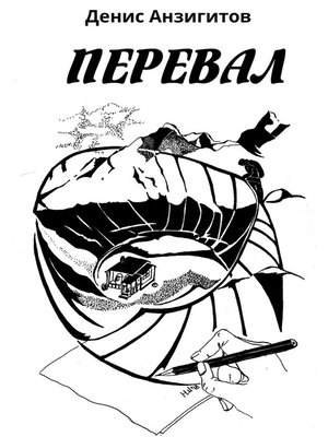 cover image of Перевал. Сборник стихов